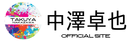 中澤卓也オフィシャルサイト