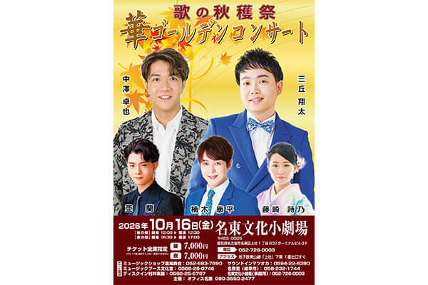 ◇イベント出演のお知らせ◇ 『華ゴールデンコンサート』に出演します